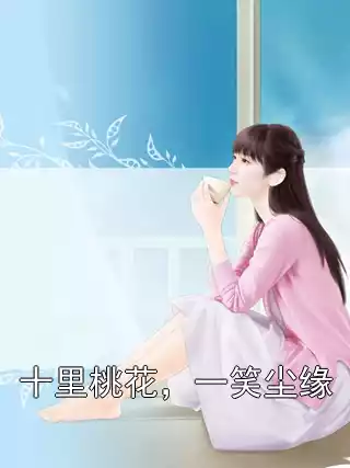 十里桃花，一笑尘缘