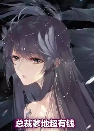 总裁爹地超有钱