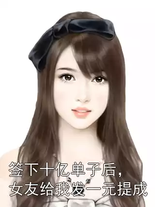 签下十亿单子后，女友给我发一元提成