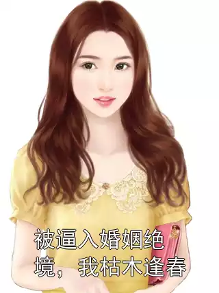 被逼入婚姻绝境，我枯木逢春