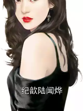 纪歆陆闻烨小说