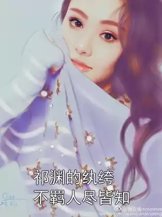 祁渊的纨绔不羁人尽皆知小说