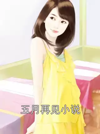 五月再见小说小说
