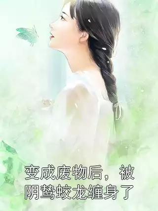 变成废物后，被阴鸷蛟龙缠身了