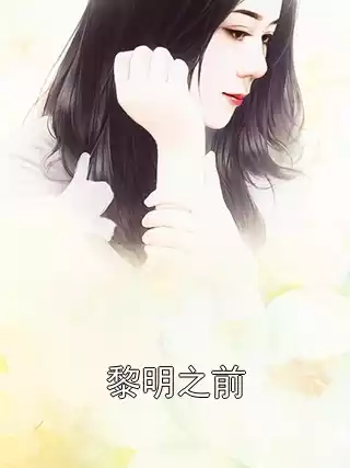 黎明之前