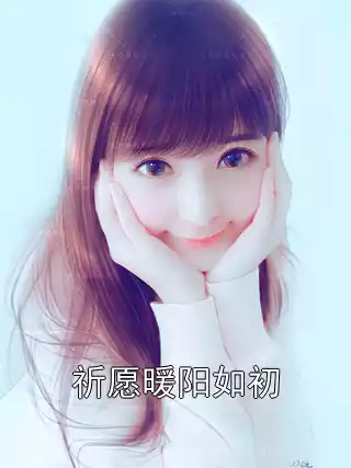 祈愿暖阳如初小说