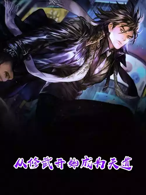 从修武开始成为天道小说