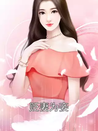 贬妻为妾?我转身另谋高嫁