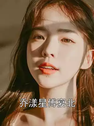 乔漾星傅宴北