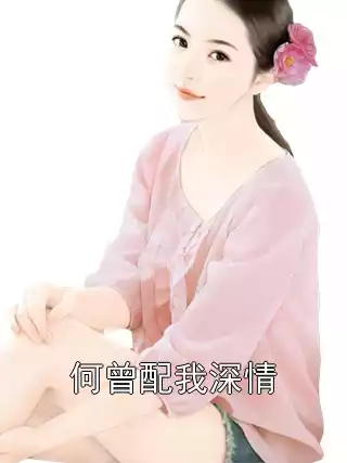 何曾配我深情
