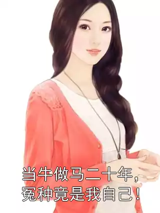 当牛做马二十年，冤种竟是我自己！
