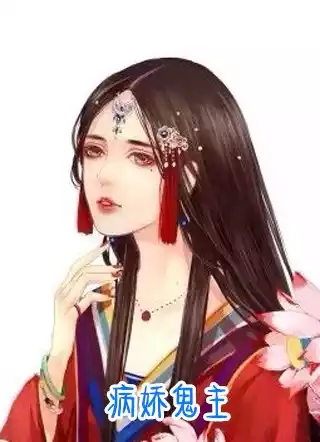 病娇鬼主