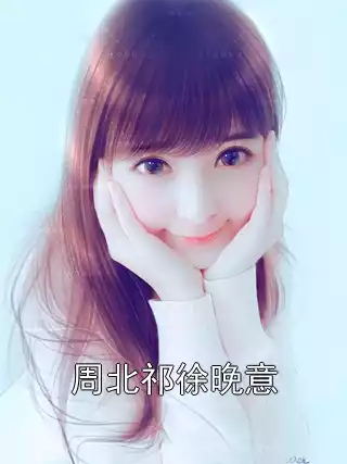 周北祁徐晚意