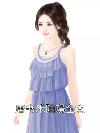 唐书禾陆璟全文小说