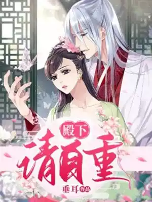 殿下请自重小说