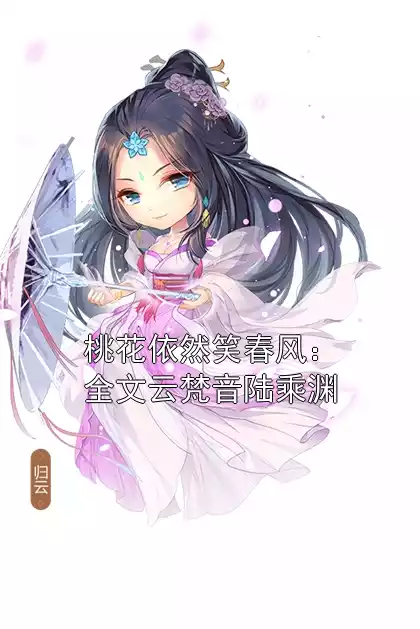 桃花依然笑春风：全文云梵音陆乘渊