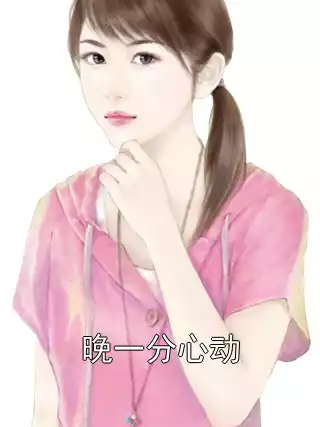 晚一分心动小说