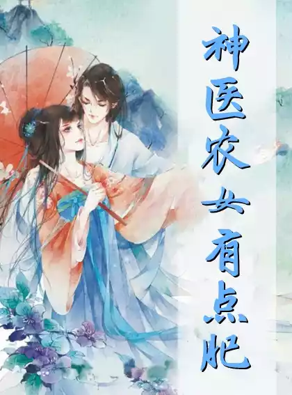 神医农女有点肥小说