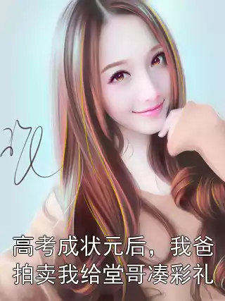 高考成状元后，我爸拍卖我给堂哥凑彩礼小说