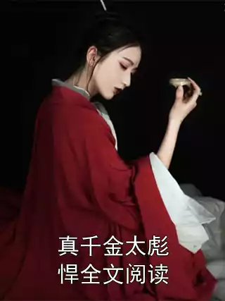 真千金太彪悍全文阅读