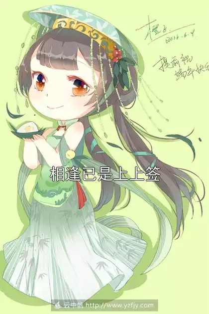 相逢已是上上签