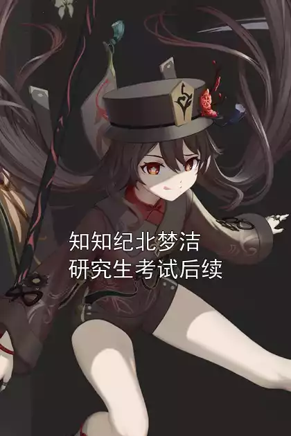 知知纪北梦洁研究生考试后续小说