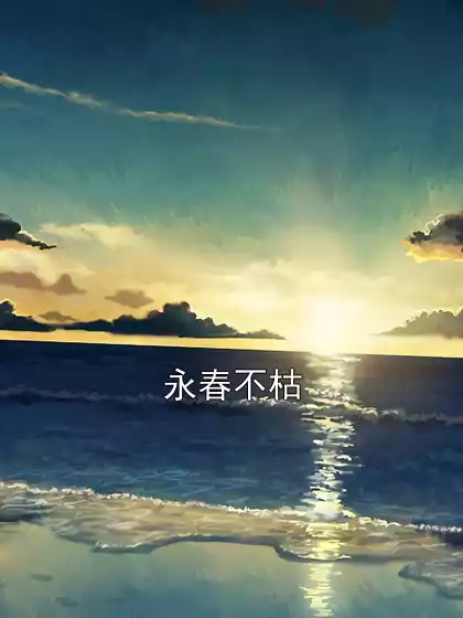永春不枯小说