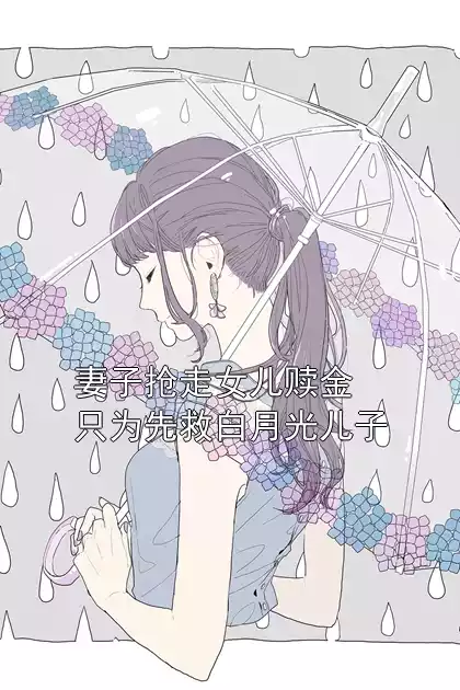 妻子抢走女儿赎金只为先救白月光儿子小说