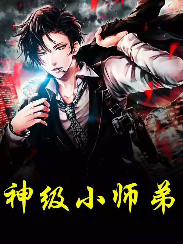 神级小师弟小说