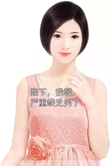 陛下，我朝严重缺乏男丁