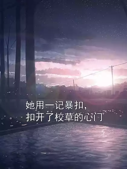 她用一记暴扣，扣开了校草的心门小说