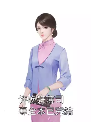 许晚妍薄司寒全本已完结小说