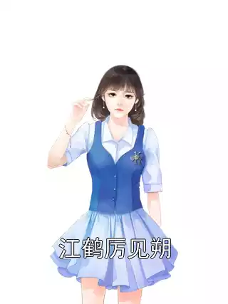 江鹤厉见朔小说