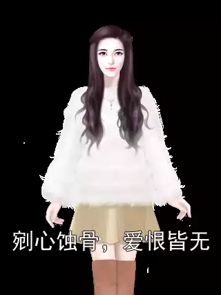 剜心蚀骨，爱恨皆无