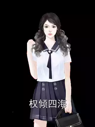 权倾四海小说