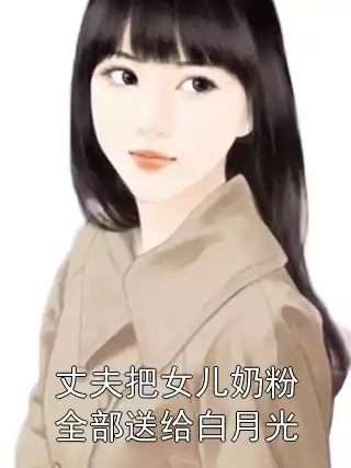 丈夫把女儿奶粉全部送给白月光小说