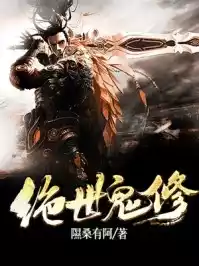 绝世鬼修小说
