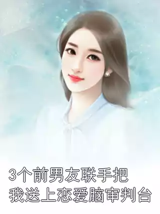 3个前男友联手把我送上恋爱脑审判台