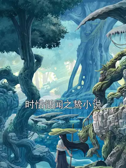 时恬恬闻之鸷小说