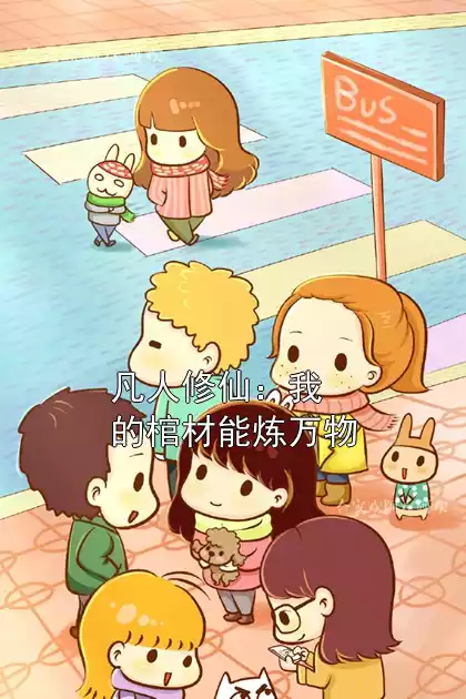 凡人修仙：我的棺材能炼万物