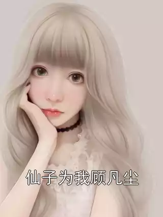 仙子为我顾凡尘