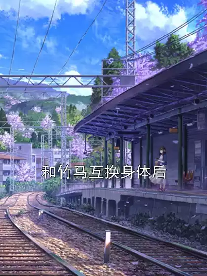 和竹马互换身体后小说