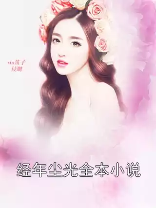 经年尘光全本小说小说