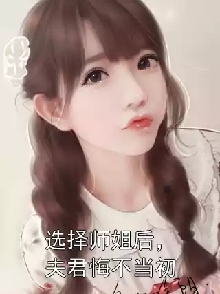 选择师姐后，夫君悔不当初