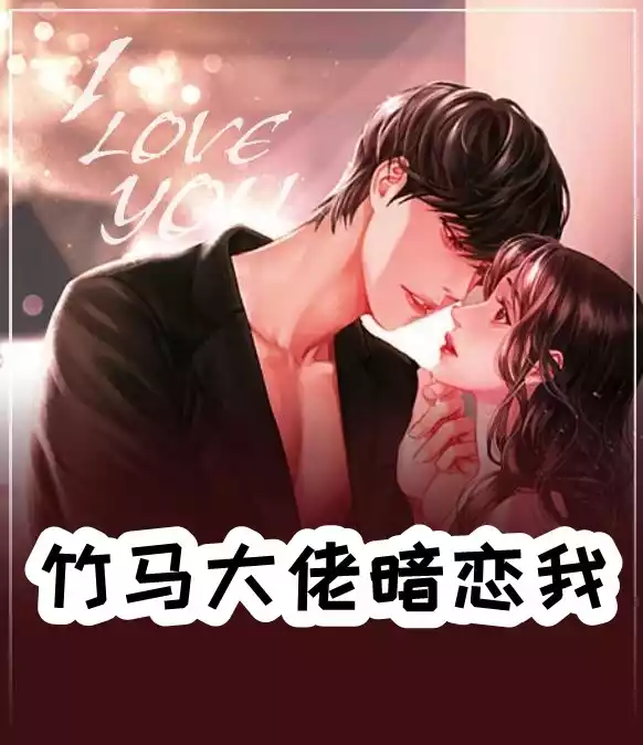 竹马大佬暗恋我小说