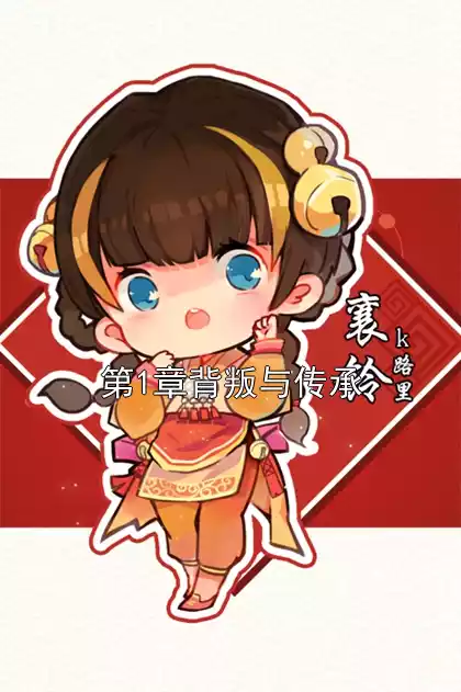 第1章背叛与传承小说