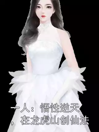 一人：悟性逆天，在龙虎山创仙法小说