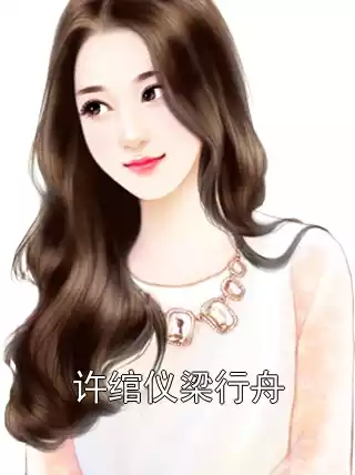 许绾仪梁行舟小说