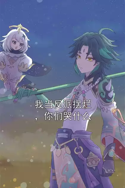 我当反派摆烂，你们哭什么