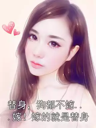 替身，狗都不嫁...嫁！嫁的就是替身